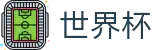 2026世界杯买球平台(World Cup2026)官方合作平台